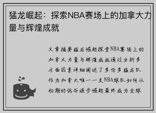 猛龙崛起：探索NBA赛场上的加拿大力量与辉煌成就