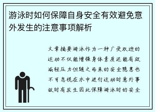 游泳时如何保障自身安全有效避免意外发生的注意事项解析