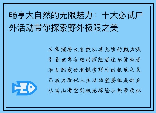 畅享大自然的无限魅力：十大必试户外活动带你探索野外极限之美