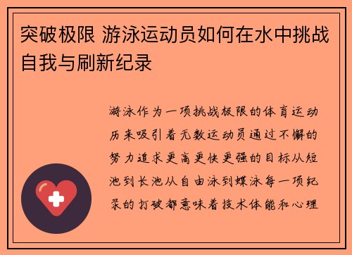 突破极限 游泳运动员如何在水中挑战自我与刷新纪录