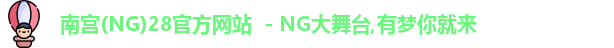 南宫NG官方网站